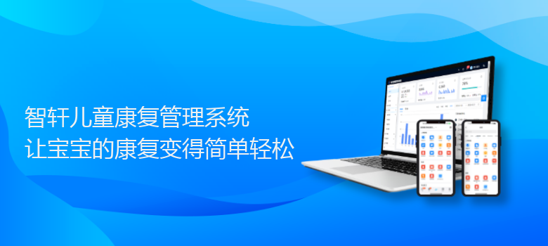 儿童康复管理系统